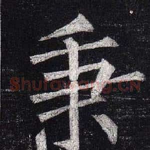 秉