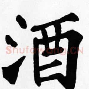 酒