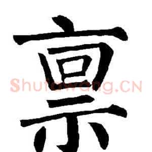 禀