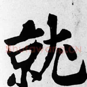就