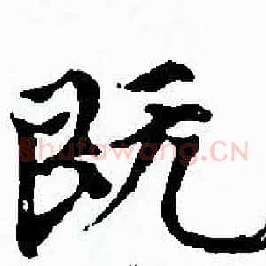 既