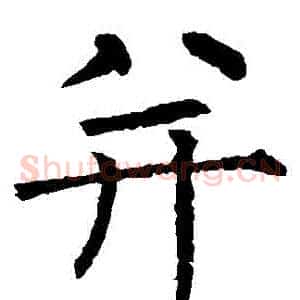並