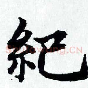 紀