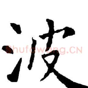 波
