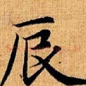 辰