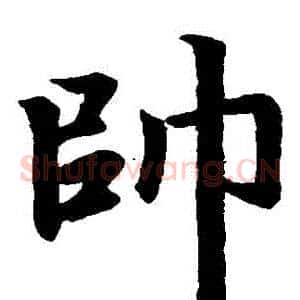 帥