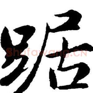 踞