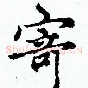寄