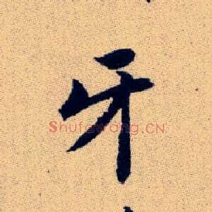牙