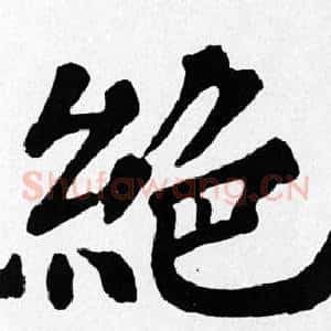 絕
