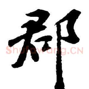 郡