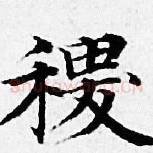 稷