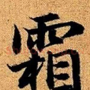 霜