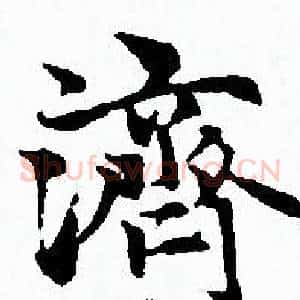 濟