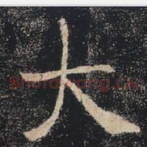大
