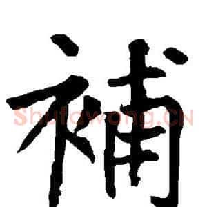 补