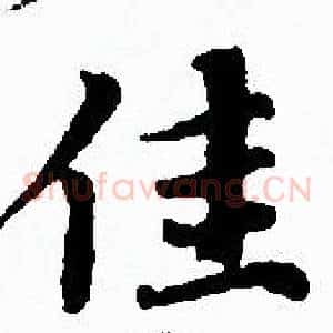 佳