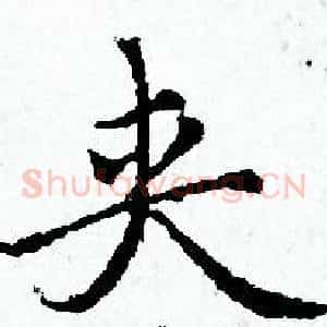 夹
