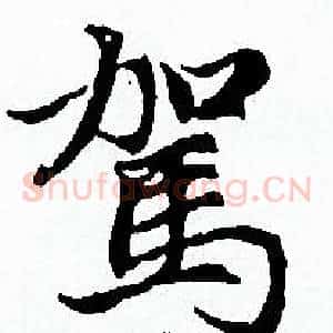 駕