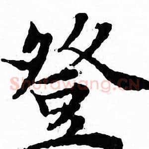 登
