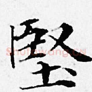 堅