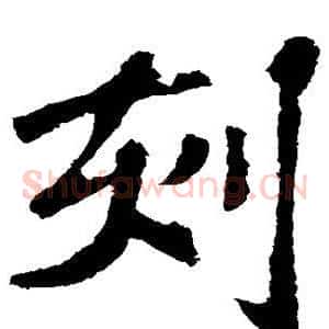 刻