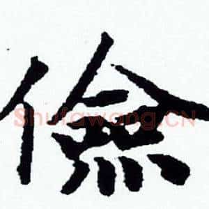 儉