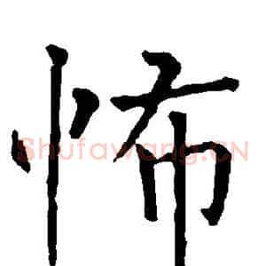 怖