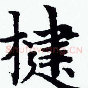 楗
