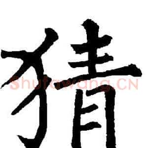 猜
