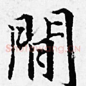 閒