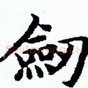 劎