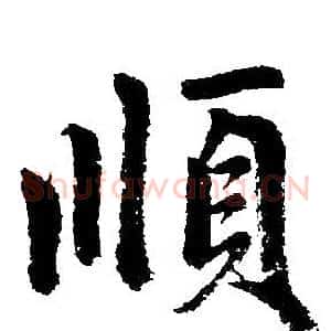 顺