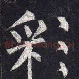 彩