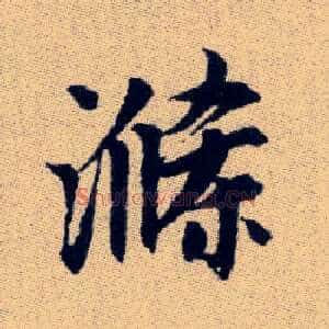 滌