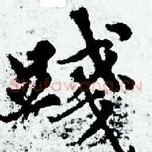 踐