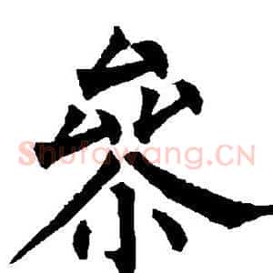 参