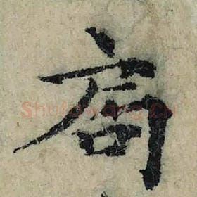 北宋 曾巩 毛笔楷书『局』单字帖图片，摘自：局事帖