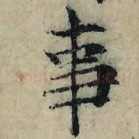 北宋 曾巩 毛笔楷书『事』单字帖图片，摘自：局事帖