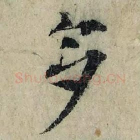 北宋 曾巩 毛笔楷书『多』单字帖图片，摘自：局事帖