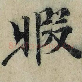 北宋 曾巩 毛笔楷书『暇』单字帖图片，摘自：局事帖