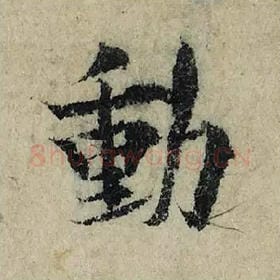 北宋 曾巩 毛笔楷书『动』单字帖图片，摘自：局事帖