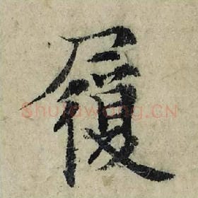 北宋 曾巩 毛笔楷书『履』单字帖图片，摘自：局事帖