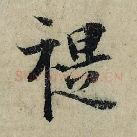 北宋 曾巩 毛笔楷书『禔』单字帖图片，摘自：局事帖