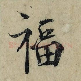 北宋 曾巩 毛笔楷书『福』单字帖图片，摘自：局事帖