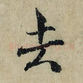 北宋 曾巩 毛笔楷书『去』单字帖图片，摘自：局事帖
