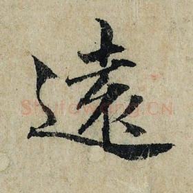 北宋 曾巩 毛笔楷书『远』单字帖图片，摘自：局事帖