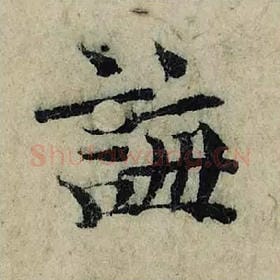 北宋 曾巩 毛笔楷书『诲』单字帖图片，摘自：局事帖
