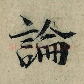 北宋 曾巩 毛笔楷书『论』单字帖图片，摘自：局事帖