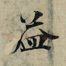 北宋 曾巩 毛笔楷书『益』单字帖图片，摘自：局事帖